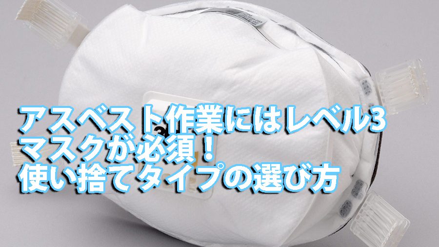 アスベスト作業にはレベル3マスクが必須!使い捨てタイプの選び方と失敗しない購入ガイド 2 4027000850