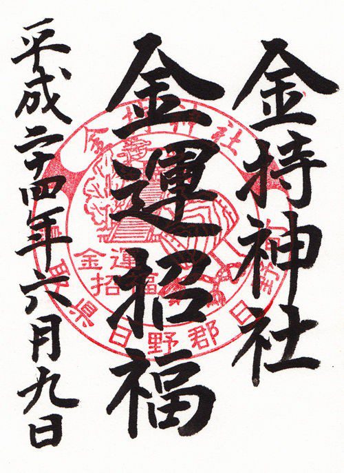【金運神社】鳥取県金持神社は開運金運を願う人々に人気のパワースポット金運神社 2