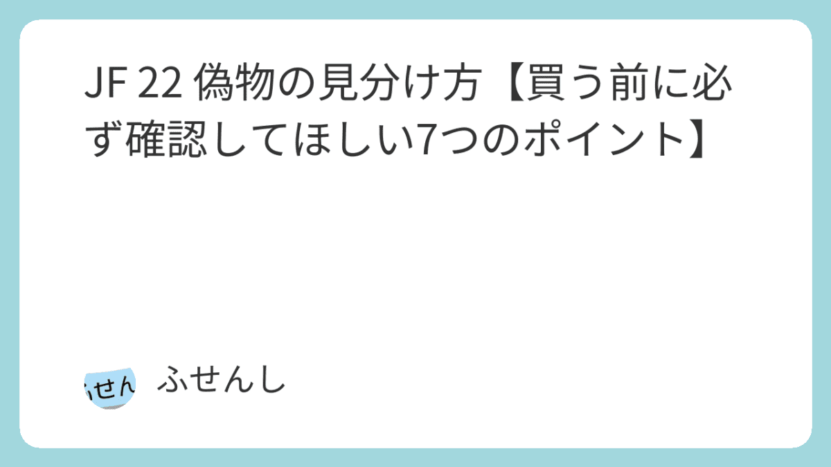 JF 22 偽物の見分け方【買う前に必ず確認してほしい7つのポイント】 2 featured image 4958 da029755ea8e89dee1bb5f1eabb95584 scaled