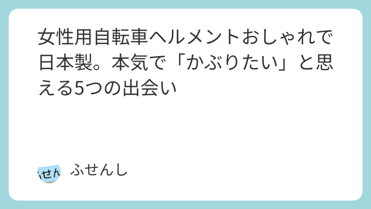女性用自転車ヘルメントおしゃれで日本製。本気で「かぶりたい」と思える5つの出会い 2 featured image 4978 9701e4cc1f4f351cc33cb4468b575cee scaled