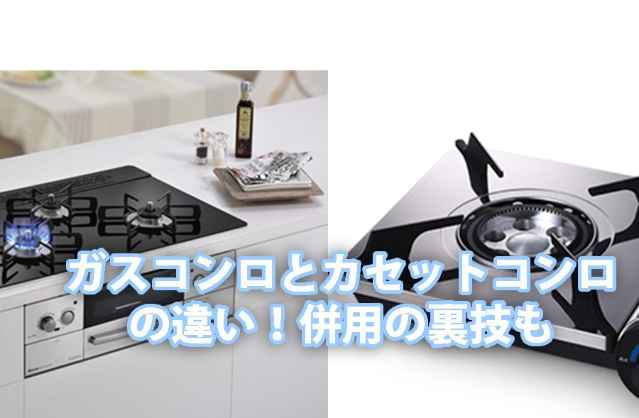 カセットコンロとガスコンロの違いを徹底比較!【コスト・使い方・併用の裏技まで】 2 gas conlo chigai