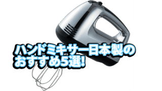 handmixer