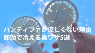 ハンディファンが「涼しくない」と感じる理由とは?即効で冷える裏ワザ5選 2 handy fan