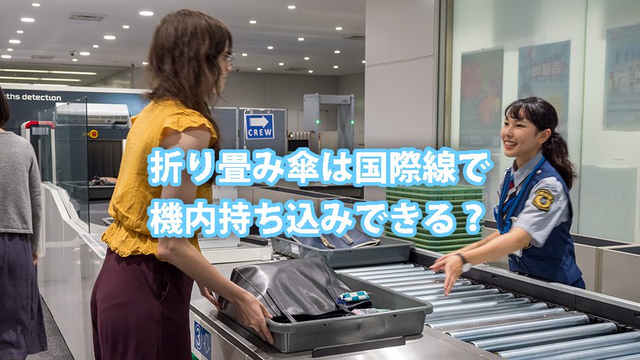 折り畳み傘は国際線で機内持ち込みできる?持ち込めない場合もあるので注意! 2 kasa hoankensa