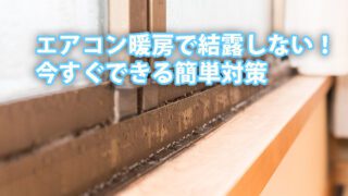 エアコン暖房で結露しない!今すぐできる簡単対策で冬の結露を根本解決! 1 ketsuro