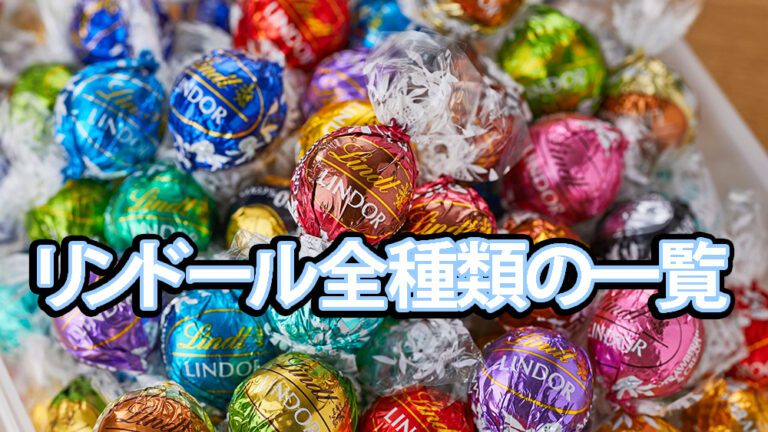 リンドールの全種類を一覧で紹介! - ふせんし