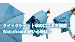 クイックシャット傘の口コミを調査!Waterfrontクイックシャットシリーズの使い心地は? 3 quick shut kasa