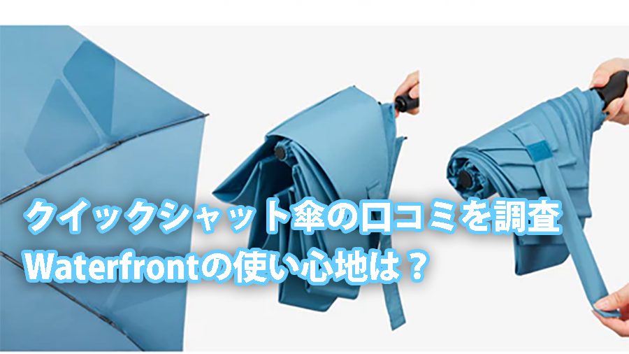クイックシャット傘の口コミを調査!Waterfrontクイックシャットシリーズの使い心地は? 2 quick shut kasa