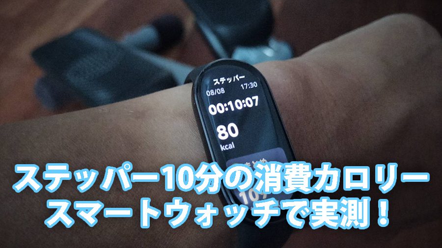 ステッパー10分の消費カロリーをスマートウォッチで実測! 2 stepper