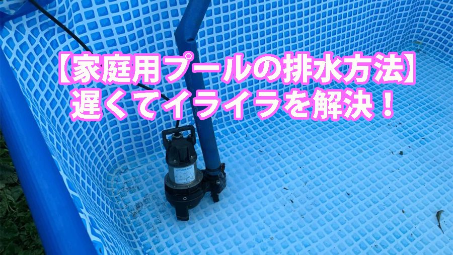 【家庭用プールの排水方法】遅くてイライラ…を今すぐ解決!速く水を抜く4つの裏技 2 water pomp